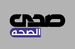 صدى الصحة