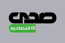 صدى الاقتصاديه