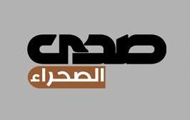 صدى الصحراء