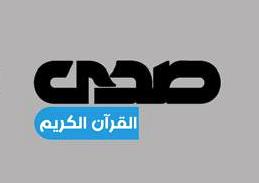 صدى القرآن الكريم